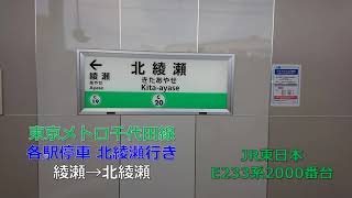 【車内環境音】東京メトロ千代田線 E233系2000番台 綾瀬→北綾瀬
