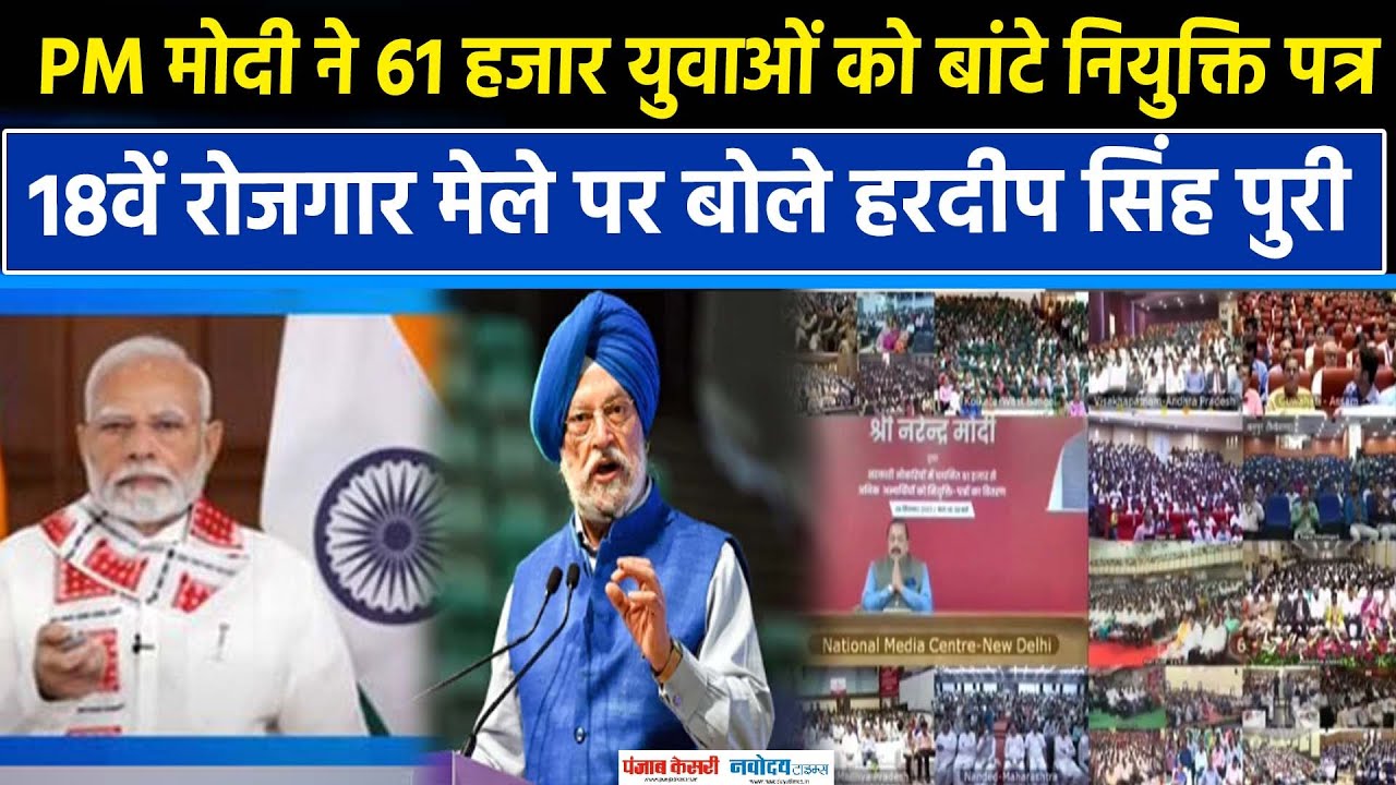 PM Modi Distribute Appointment Letter:61हजार युवाओं को बांटे नियुक्ति पत्र,क्या बोले हरदीप सिंह पुरी
