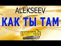 ALEKSEEV | Как ты там | Караоке (КаверМинус от  Studio-Man)