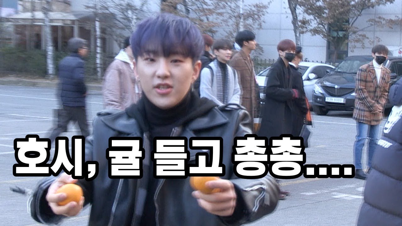 세븐틴(Seventeen) 호시에게 귤 받으면 이런 느낌?  @뮤직뱅크 출근길 2017. 12. 08