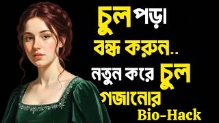 ✨ **চুল পড়া বন্ধ করুন | নতুন করে চুল গজানোর “Bio-Hack” উপায়** ✨ screenshot 4