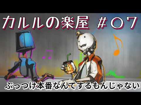 【第7公演前】ぶっつけ本番なんてするもんじゃない【カルルの楽屋】