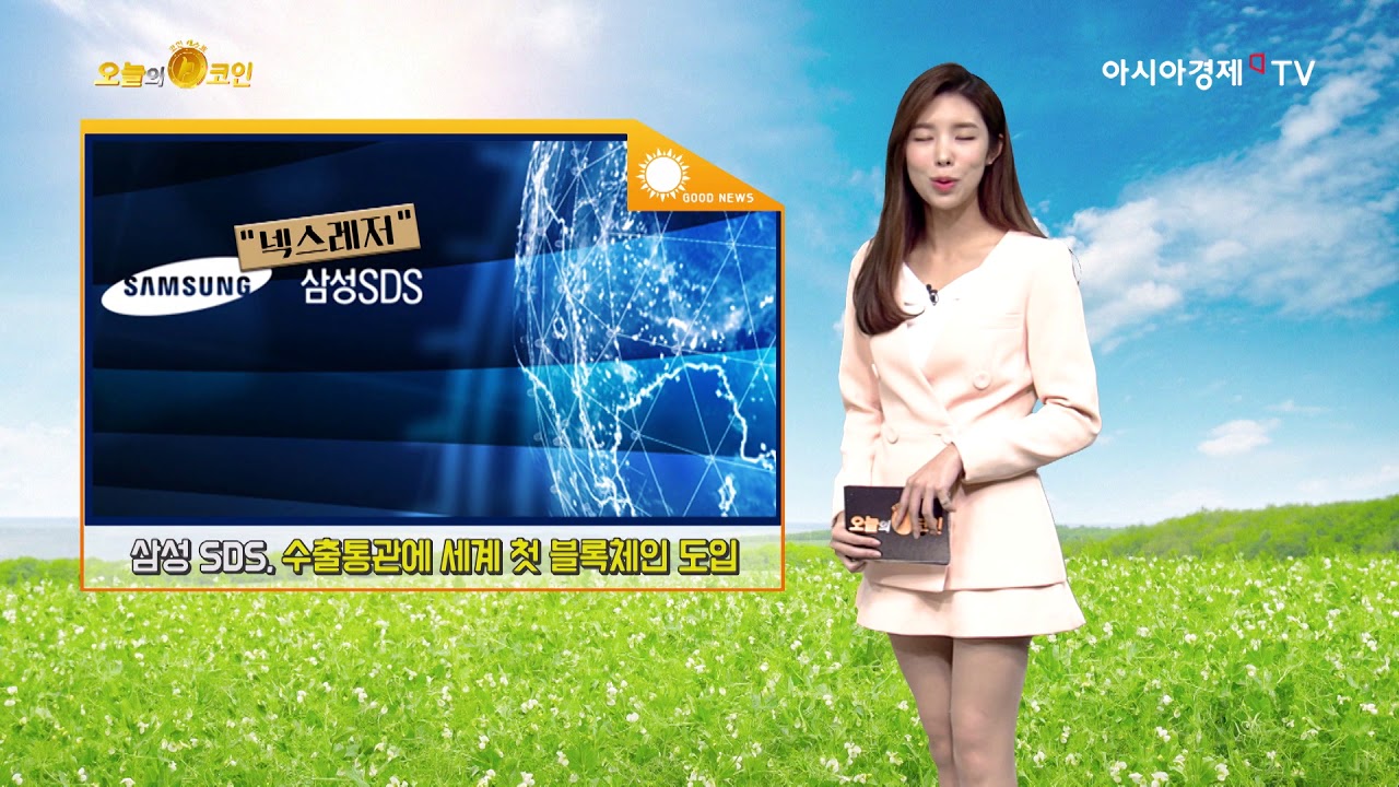 삼성 SDS, 수출통관에 세계 첫 블록체인 도입 - 팍스경제TV