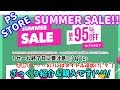 [セール情報♪] 今回はPSStoreの【SUMMER SALE】の紹介＆購入動画です(^▽^)/[PS4][PSVITA][PSP]