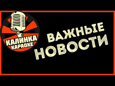 Видео: Калинка Караоке - Важные новости