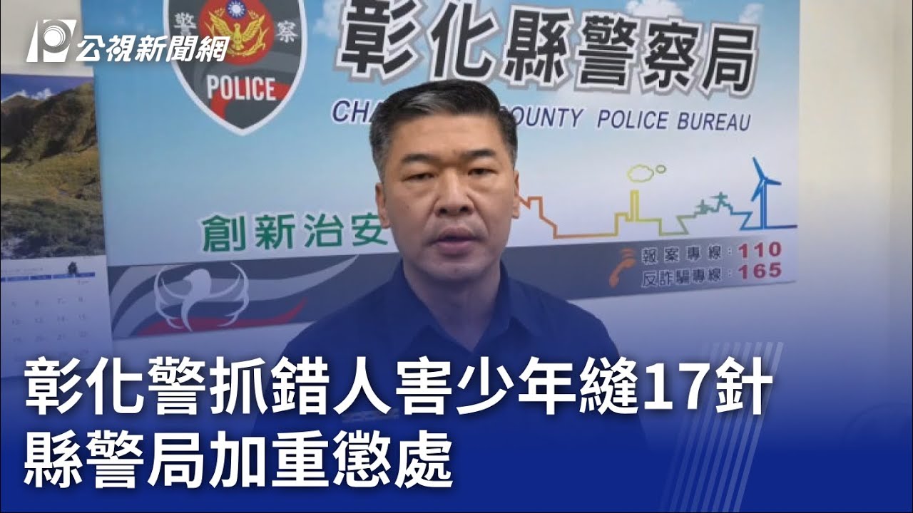 彰化警抓錯人害少年縫17針 縣警局加重懲處｜20230716 公視晚間新聞