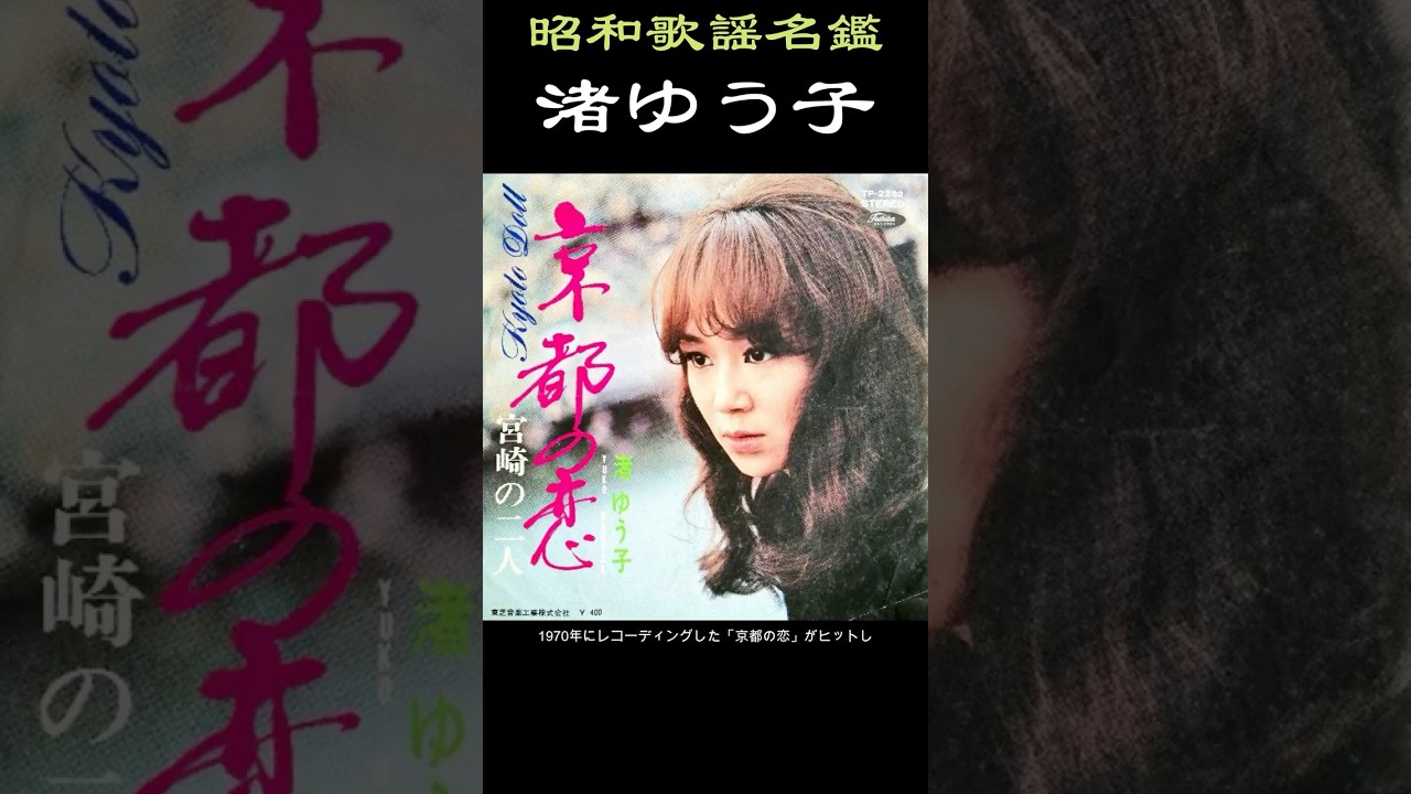 昭和歌謡名鑑【渚ゆう子】#昭和歌謡 #ai再現ドラマ
