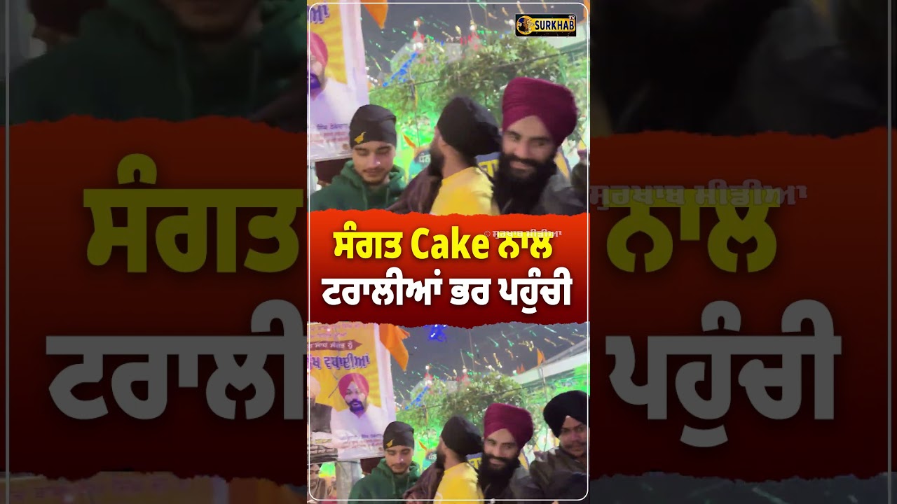 ⁣Baba deep Singh Ji ਜੀ ਦੇ ਜਨਮ ਦਿਹਾੜੇ ਤੇ ਸੰਗਤ Cakes ਦੀਆਂ ਟਰਾਲੀਆਂ ਭਰ ਕੇ ਲਿਆਈ