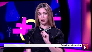 رأي خولة بنعمران في جمال إبتسام تسكت ، بسمة بوسيل و حنان لخضر