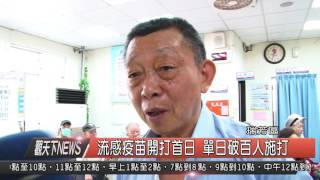 1041001觀天下新聞HD07 瑞芳流感疫苗開打首日 單日破百人施打