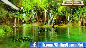 القارئ أحمد بن علي العجمي | وننزل من القران ماهو شفاء و رحمة للعالمين