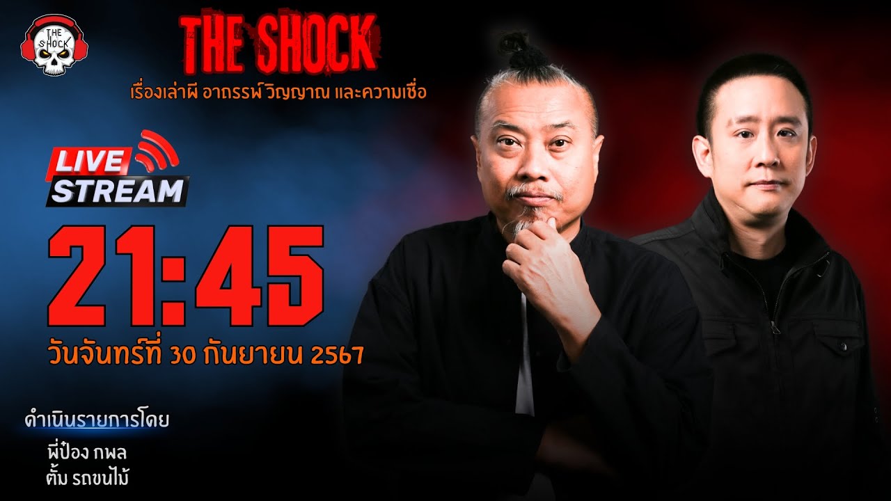 Live ฟังสด เดอะช็อค | พี่ป๋อง - ตั้ม รถขนไม้ | วัน จันทร์ ที่ 30 กันยายน 2567 | The Shock 13