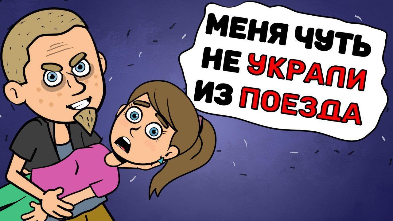 Меня чуть не УКРАЛИ из ПОЕЗДА
