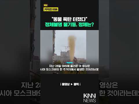 하늘로 치솟은 <strong>갈색</strong> 물기둥...정체가 뭐길래?! #shorts