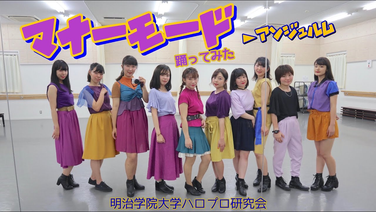 明学ハロ研 マナーモード 踊ってみた Youtube