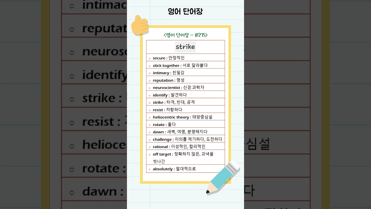 영어 단어장] 275 - 하루에 이만큼만 외우자, 영어단어 15개!!! ENGLISH → KOREAN #영어공부 #EBS #수능영어 -  YouTube