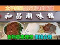 [神州穿梭.香港#508] 太子新開 高質素潮州餐廳 食物質素理想 價錢合理 | 和昌潮味館