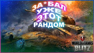 РАНДОМЧИК В WORLD OF TANKS BLITZ ПОД МУЗЫКУ:)