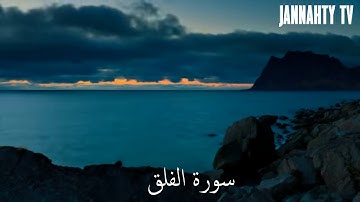 سورة الفلق للقارئ الشيخ خالد الجليل | تلاوة هادئة | (113)