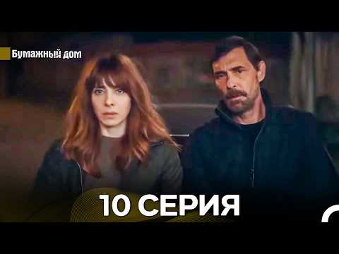 Бумажный Дом 10 Серия (русский дубляж)