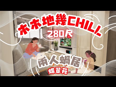 🏠280呎小居🤩✨️木木哋又幾Chill‼️✨️👀