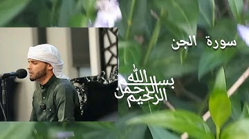 سورة الجن بصوت # عبد العزيز سحيم #قرآن