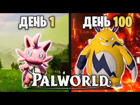 Видео: 100 Дней Выживания в Palworld
