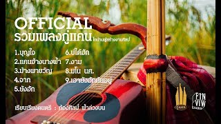 รวมเพลงกู่แคน-อัลบั้ม 