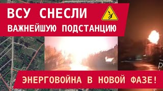 ВСУ снесли важнейшую подстанцию! Энерговойна в новой фазе