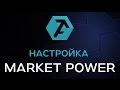 🔴Настройки Market Power в платформе ATAS🔴