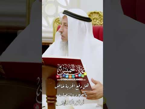 هل دفع الجزية خاص باليهود والنصارى أو لكل الكفار عثمان الخميس