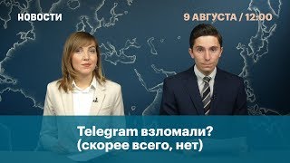 Telegram Взломали??? Скорее Всего, Нет