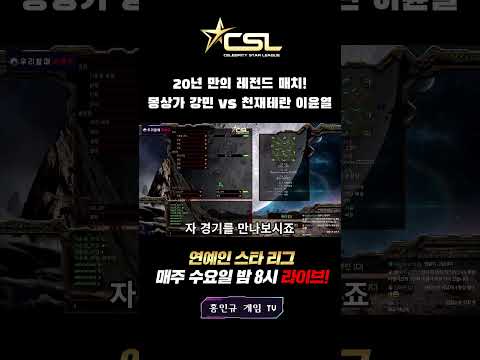 CSL시즌1 <strong>이윤열</strong> vs 강민🔥 스타 전설들의 대결!