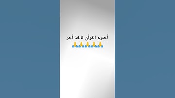 أحترم القرأن #عبدالرحمن_مسعد_تلاوة_جديدة