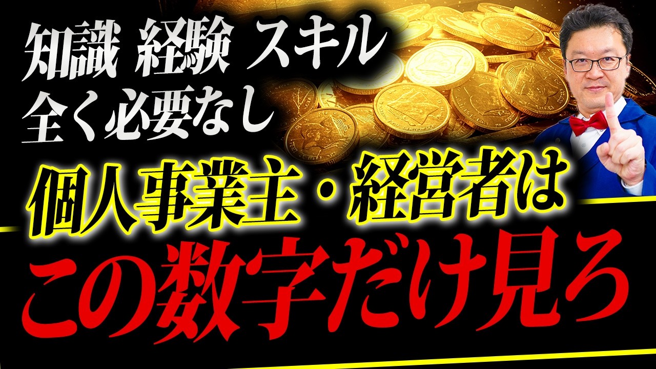 【衝撃】コレだけ見ればOK!!経営者、個人事業、誰でも数字に強くなる方法を徹底解説。