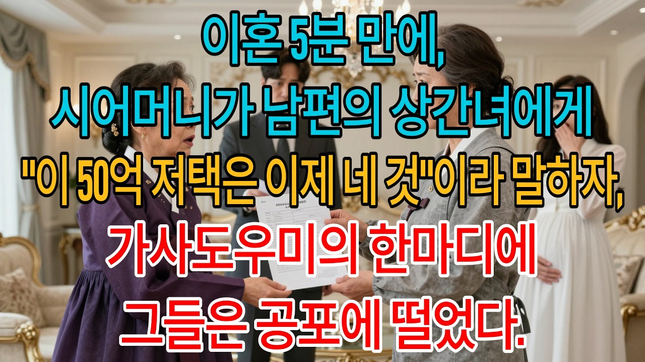 이혼 5분 만에,시어머니가 남편의 상간녀에게