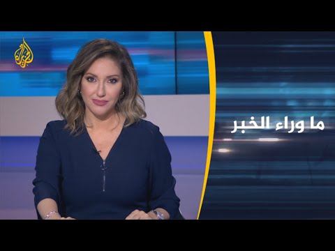 🇱🇾 ما وراء الخبر - تداعيات انقلاب ميزان القوى لصالح الوفاق بليبيا