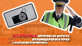 Неприятные сюрпризы, которые ждут водителей на дорогах Краснодарского края