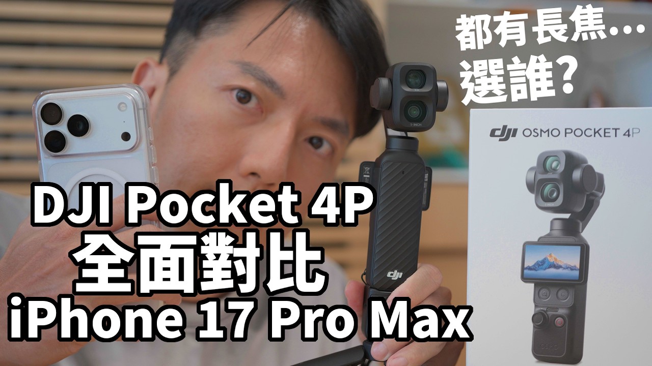 DJI Pocket 4P 旅遊實拍評測！iPhone 17 Pro 用戶該買嗎？D-Log 2 對比 Apple ProRes Log 縮圖