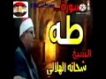 اجمل التلاوات للشيخ شحاته الهلالي وما تلك بيمينك يا موسي اجمل التلاوات للشيخ شحاته الهلالي وما تلك بيمينك يا موسي