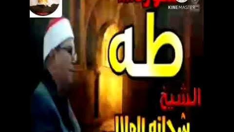 اجمل التلاوات للشيخ شحاته الهلالي (وما تلك بيمينك يا موسي )