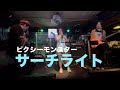 サーチライト/ピクシーモンスター cover
