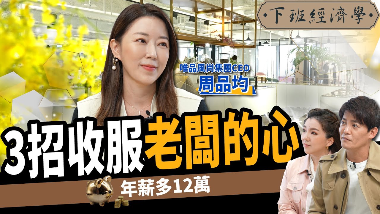 【職場】誰說加薪沒希望？周品均教你3招破解老闆思維：年薪多12萬！ft.@MayukiChou 、路怡珍｜下班經濟學219｜謝哲青 @TheStormMedia