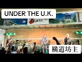 UNDER THE U.K. / 横道坊主 2024.9.29 淡路島洲本LOVEフェス #横道坊主 #ODDBOWZ