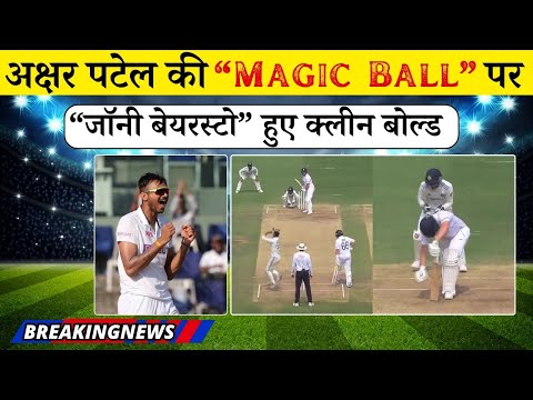 अक्षर पटेल की "Magic Ball" पर जॉनी बेयरस्टो हुए क्लीन बोल्ड || Akshar Patel Magic Ball || IND vs ENG