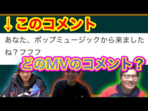 【連想ゲーム】MVについたコメントだけでどのMVかを当てるクイズ！！