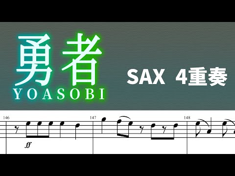 【サックス4重奏】勇者 / YOASOBI