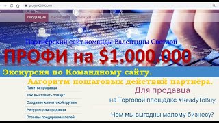 Экскурсия по командному сайту. Алгоритм шагов в начале Бизнеса с #ReadyToBuy