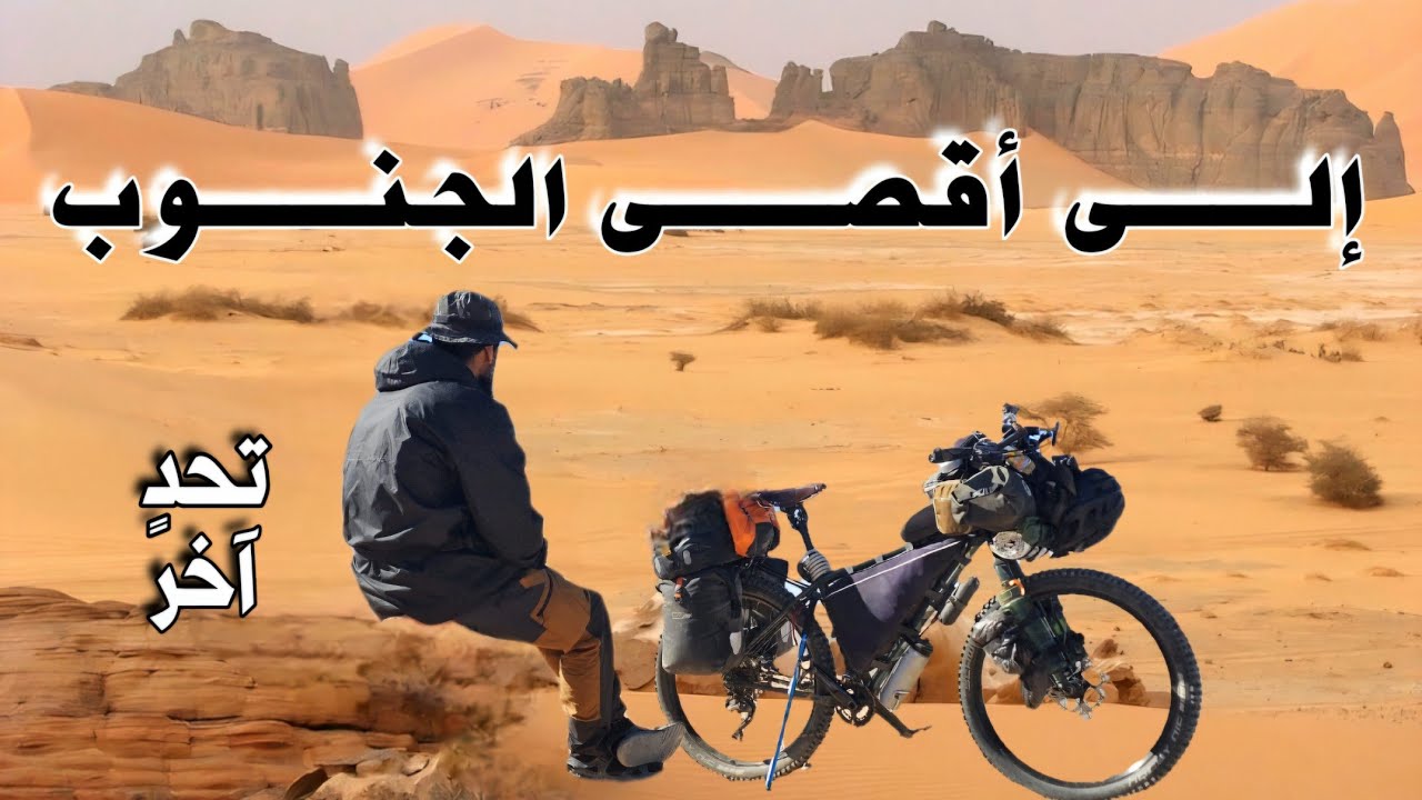 حول الجزائر بالدراجة 4 - تمنراست آبلسة / سيلت : 26