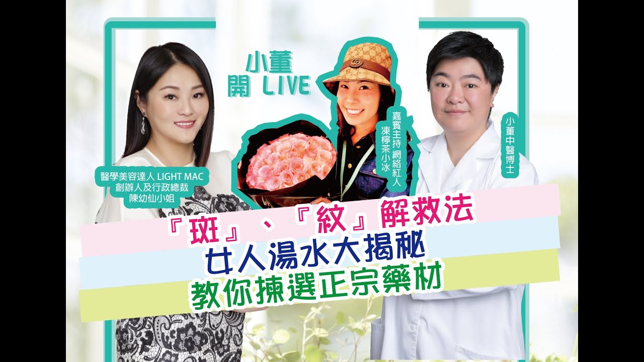 【小董開Live】女人必睇！1)『斑』、『紋』解救法  2) 女人養保湯水  3) 教你揀正宗藥材